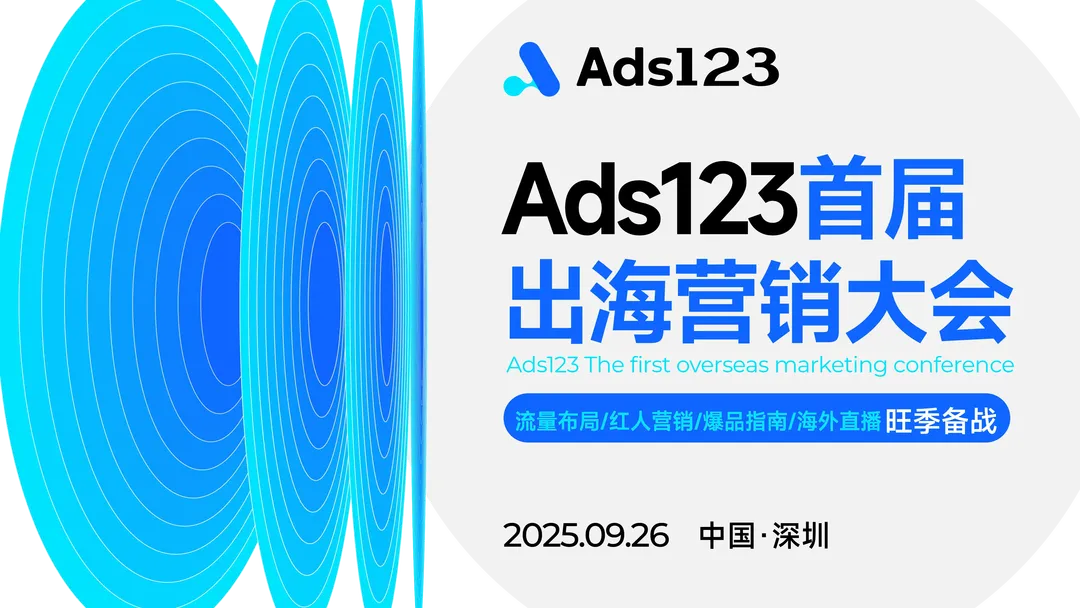 【TikTok流量激活/红人直播/爆品指南/旺季备战】Ads123首届出海营销大会直播