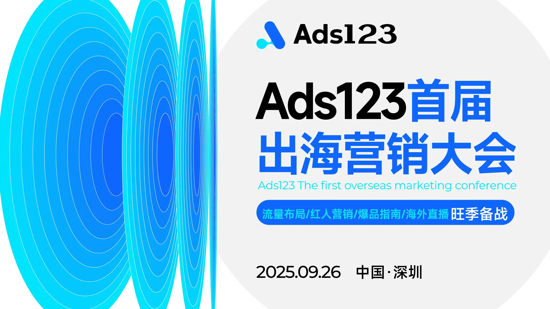 【TikTok流量激活/红人直播/爆品指南/旺季备战】Ads123首届出海营销大会