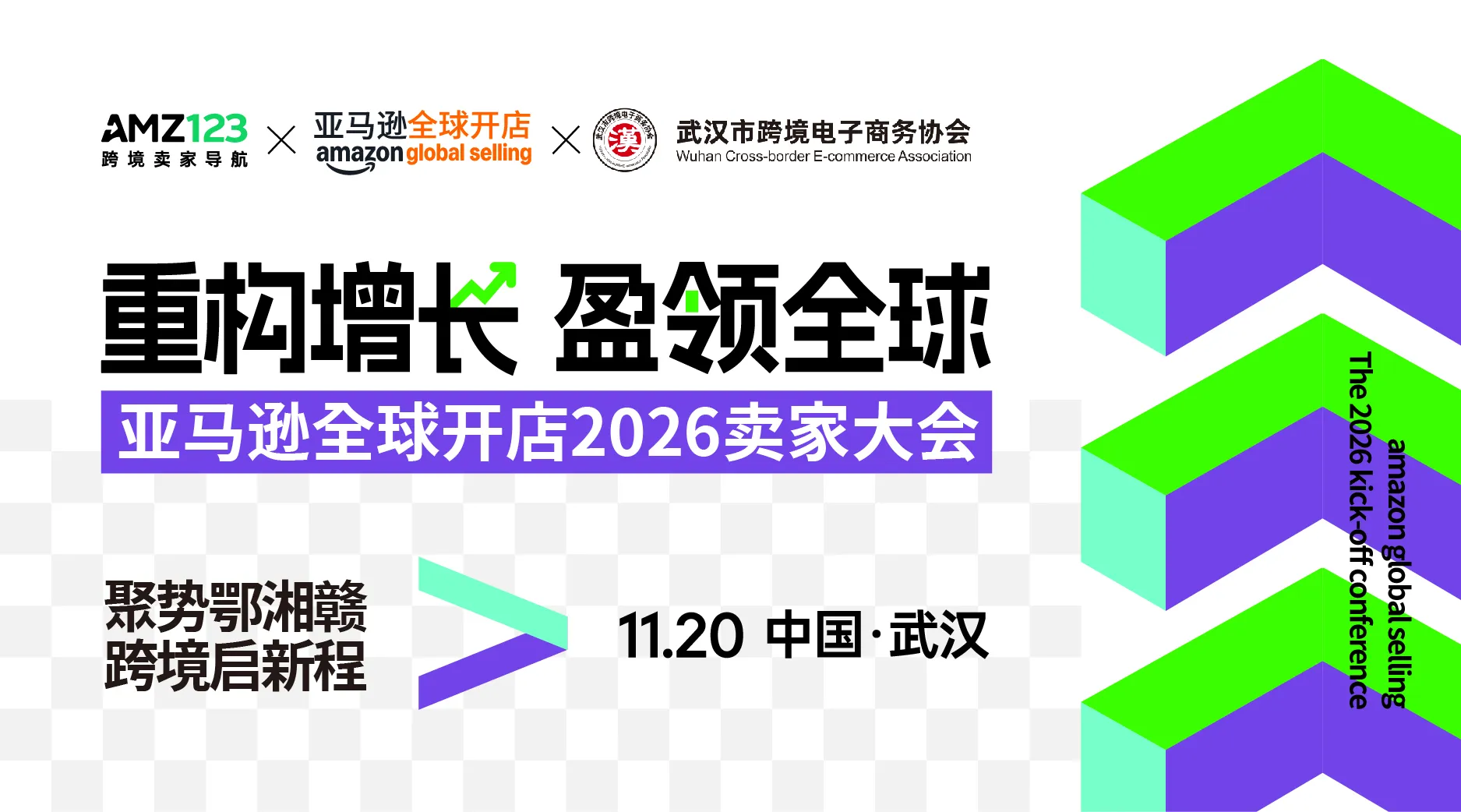 武汉首场·亚马逊全球开店2026卖家大会