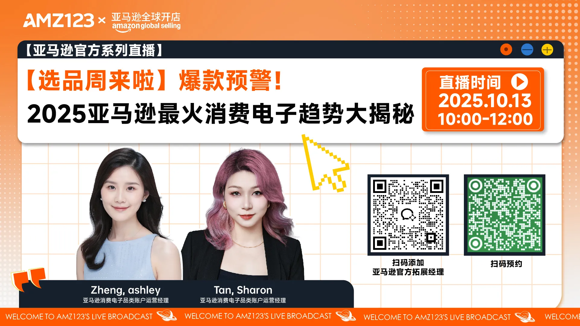 【选品周来啦】爆款预警！2025亚马逊最火消费电子趋势大揭秘直播