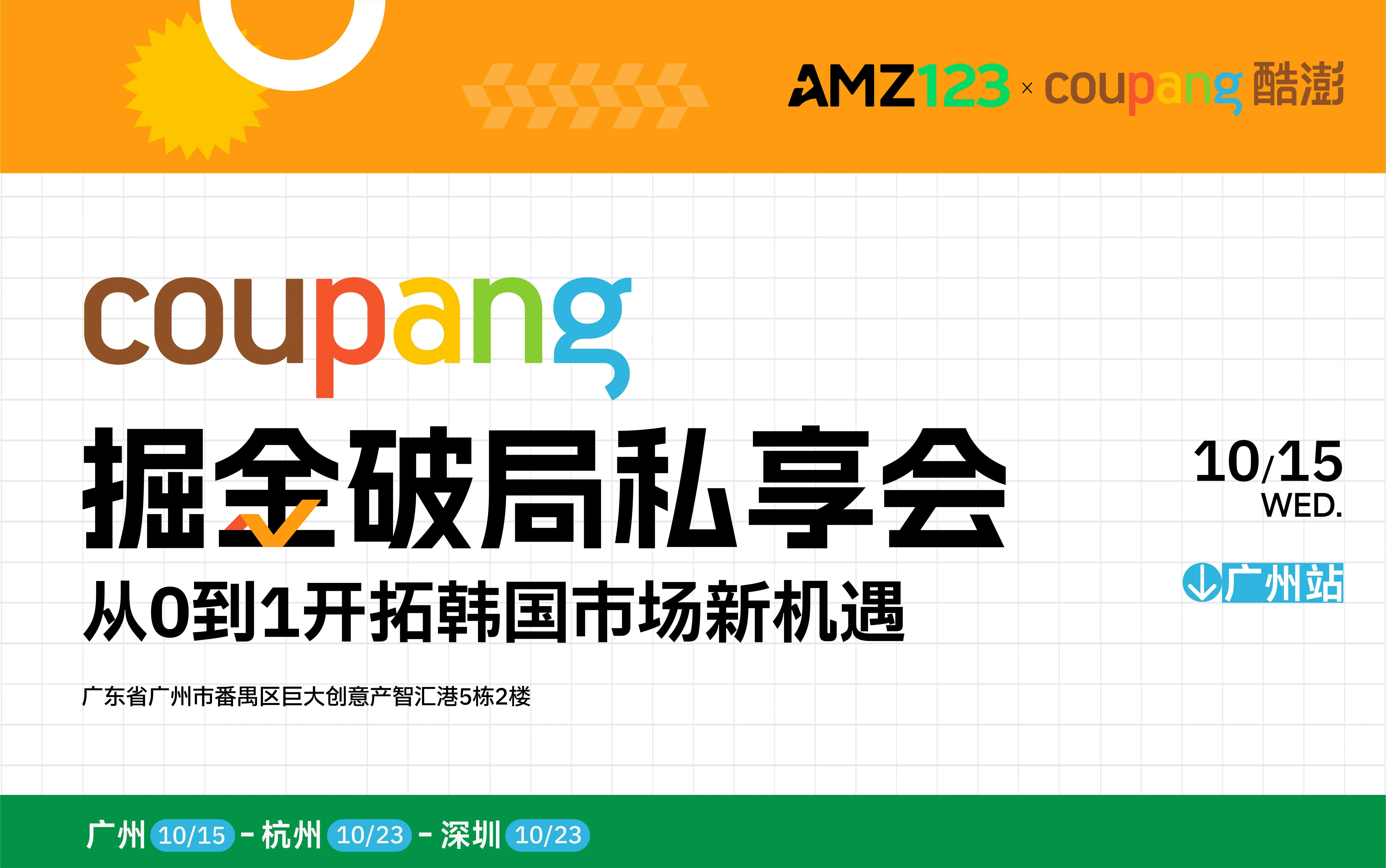 Coupang掘金破局私享会——从0到1开拓韩国市场新机遇（广州站）