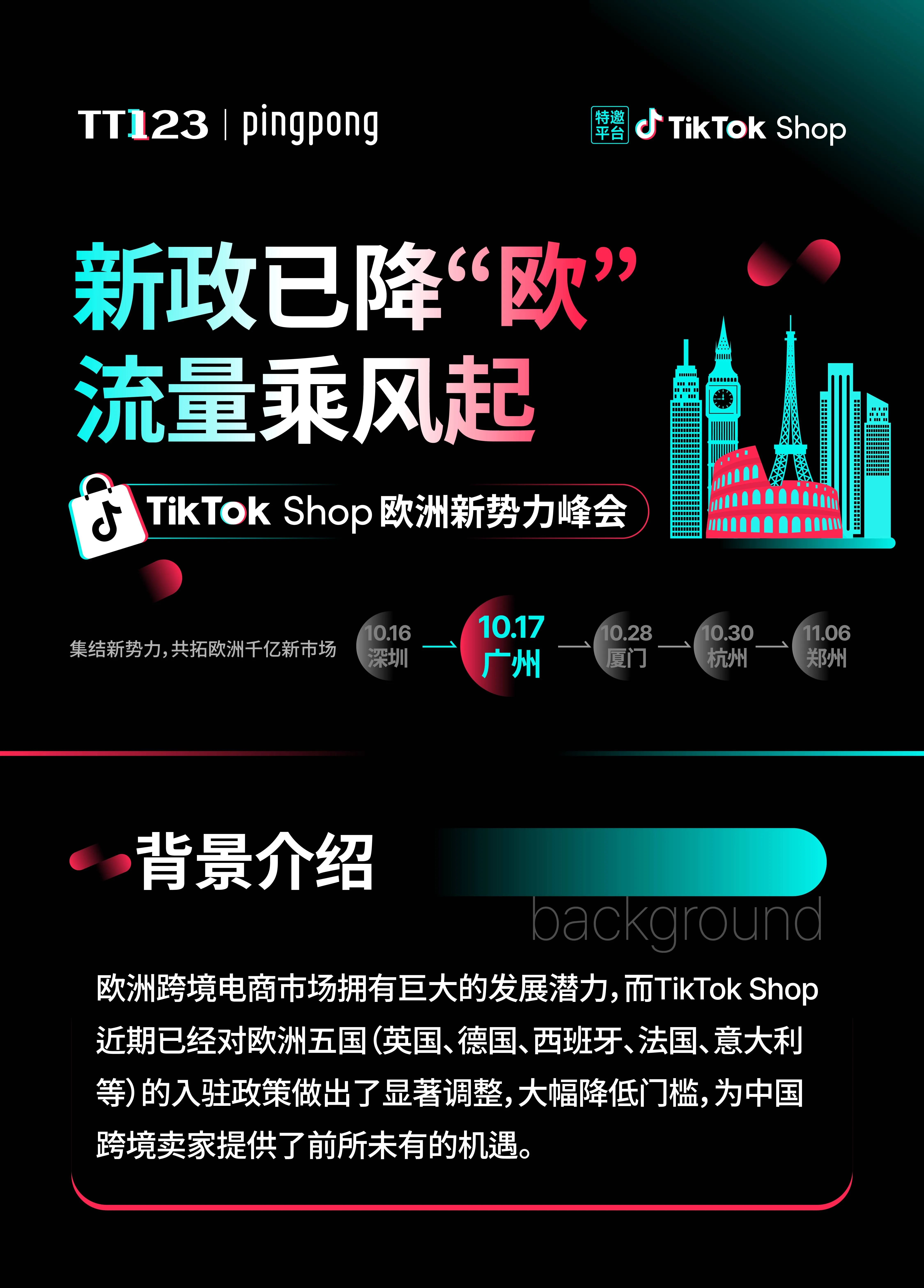 TikTok Shop 欧洲新势力峰会 ·廣州站
