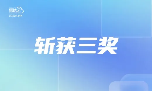 【跨境物流50强】易达云物博会斩获三奖！