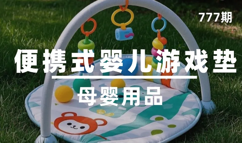 第777期-母婴用品-便携式婴儿游戏垫