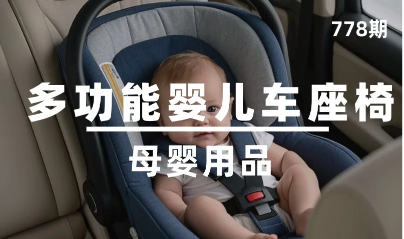 第778期-母婴用品-多功能婴儿汽车座椅