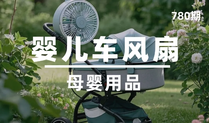 第780期-母婴用品-婴儿车风扇