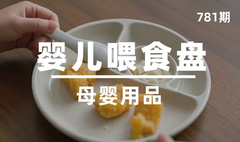 第781期-母婴用品-婴儿喂食盘