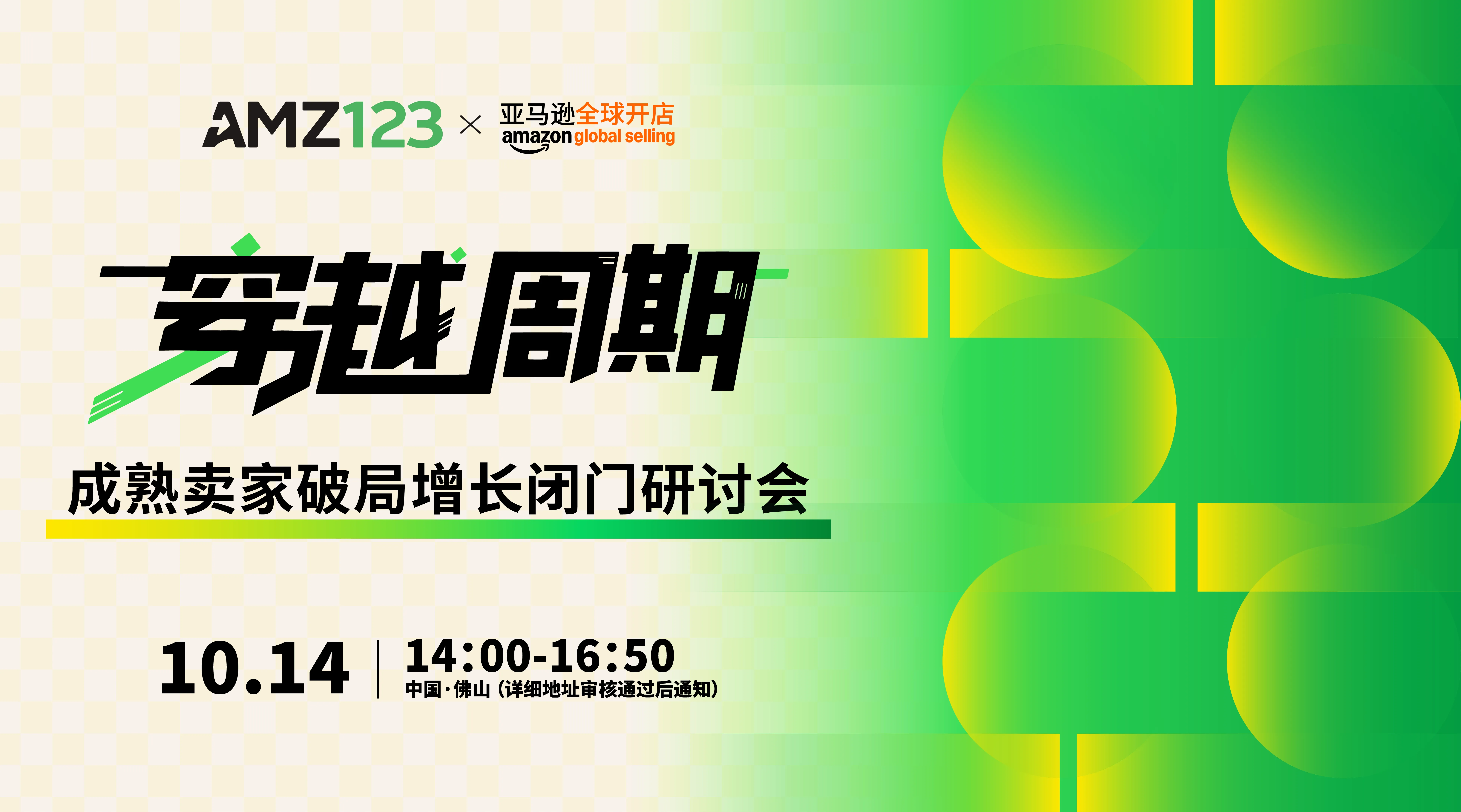  穿越周期●成熟卖家破局增长闭门研讨会