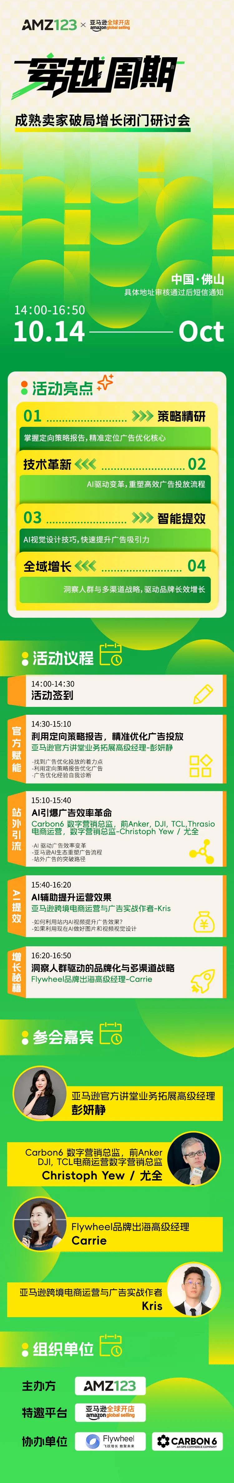  穿越周期●成熟卖家破局增长闭门研讨会