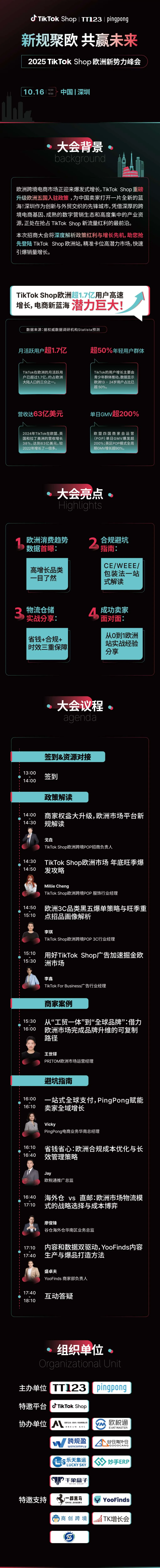 TikTok Shop 欧洲新势力千人峰会·深圳站