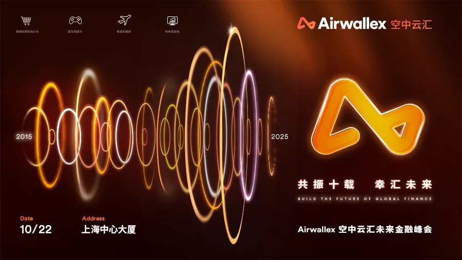 共振十载 幸汇未来——Airwallex 空中云汇未来金融峰会