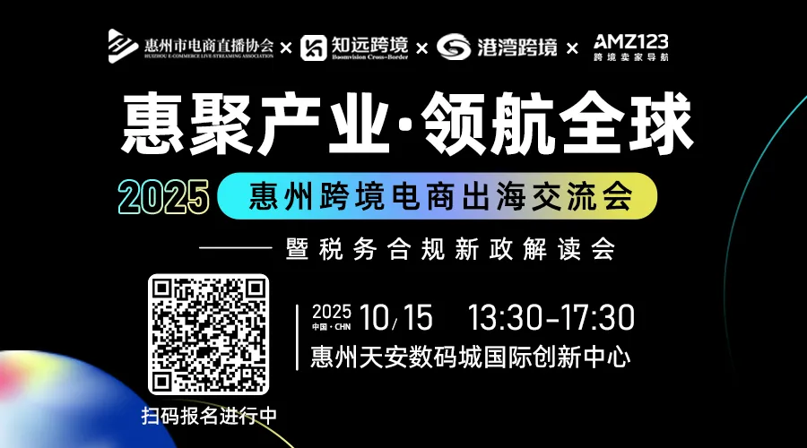 惠聚产业·领航全球 2025惠州跨境电商出海交流会——暨税务合规新政解读会