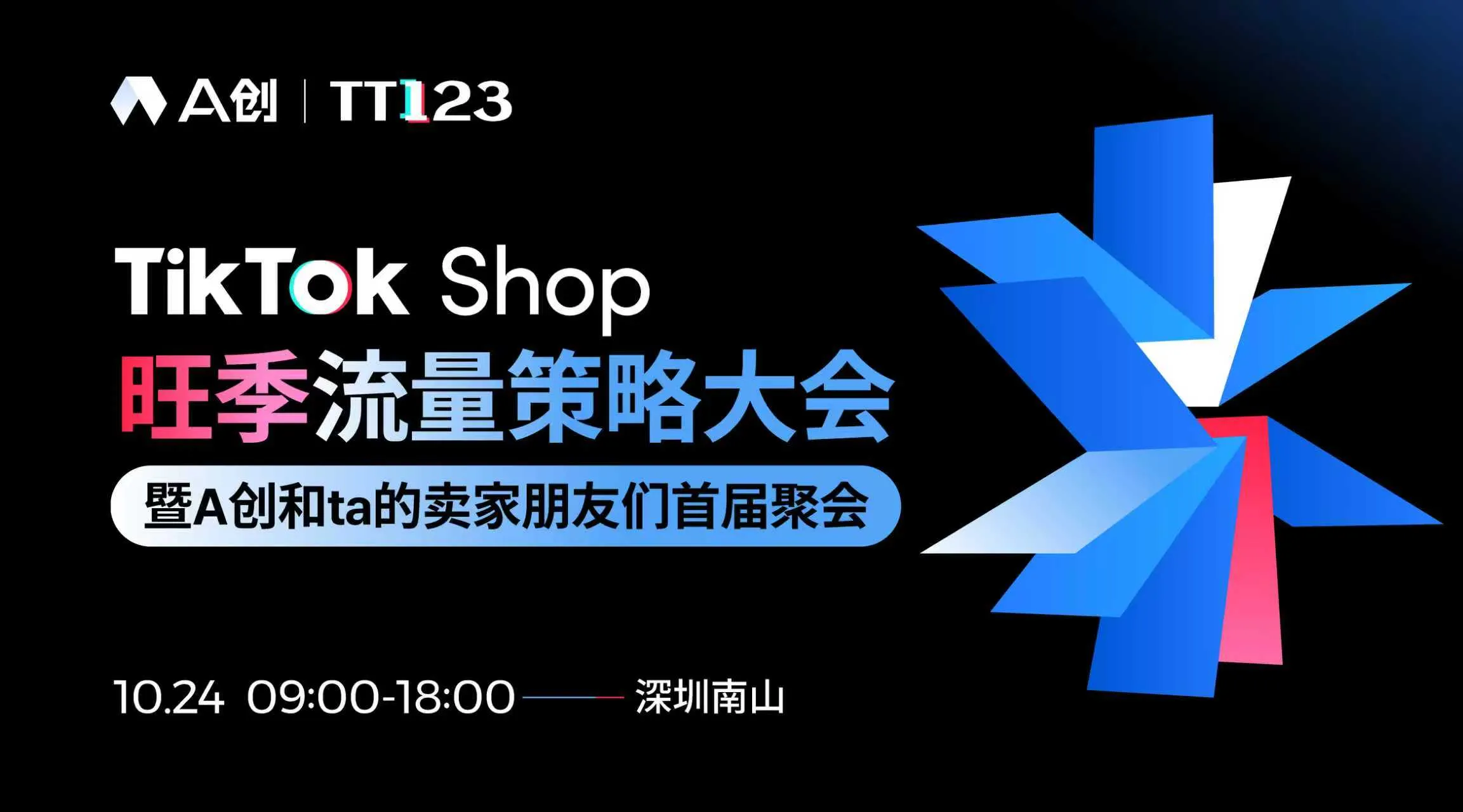 现场见！！！TikTok Shop旺季流量策略大会【现场免费领取达人建联工具】