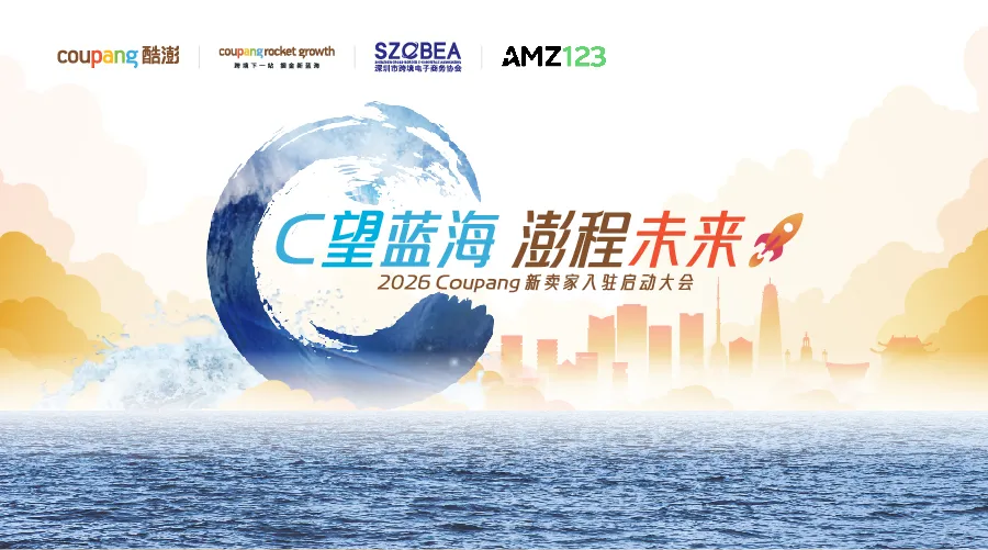  「C望蓝海 澎程未来」2026 coupang 新卖家入驻启动大会