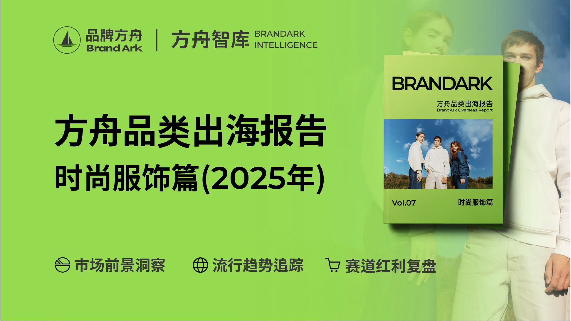 《2025方舟品类出海报告——时尚服饰篇》