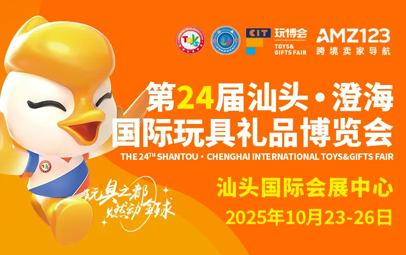 第24届汕头·澄海国际玩具礼品博览会