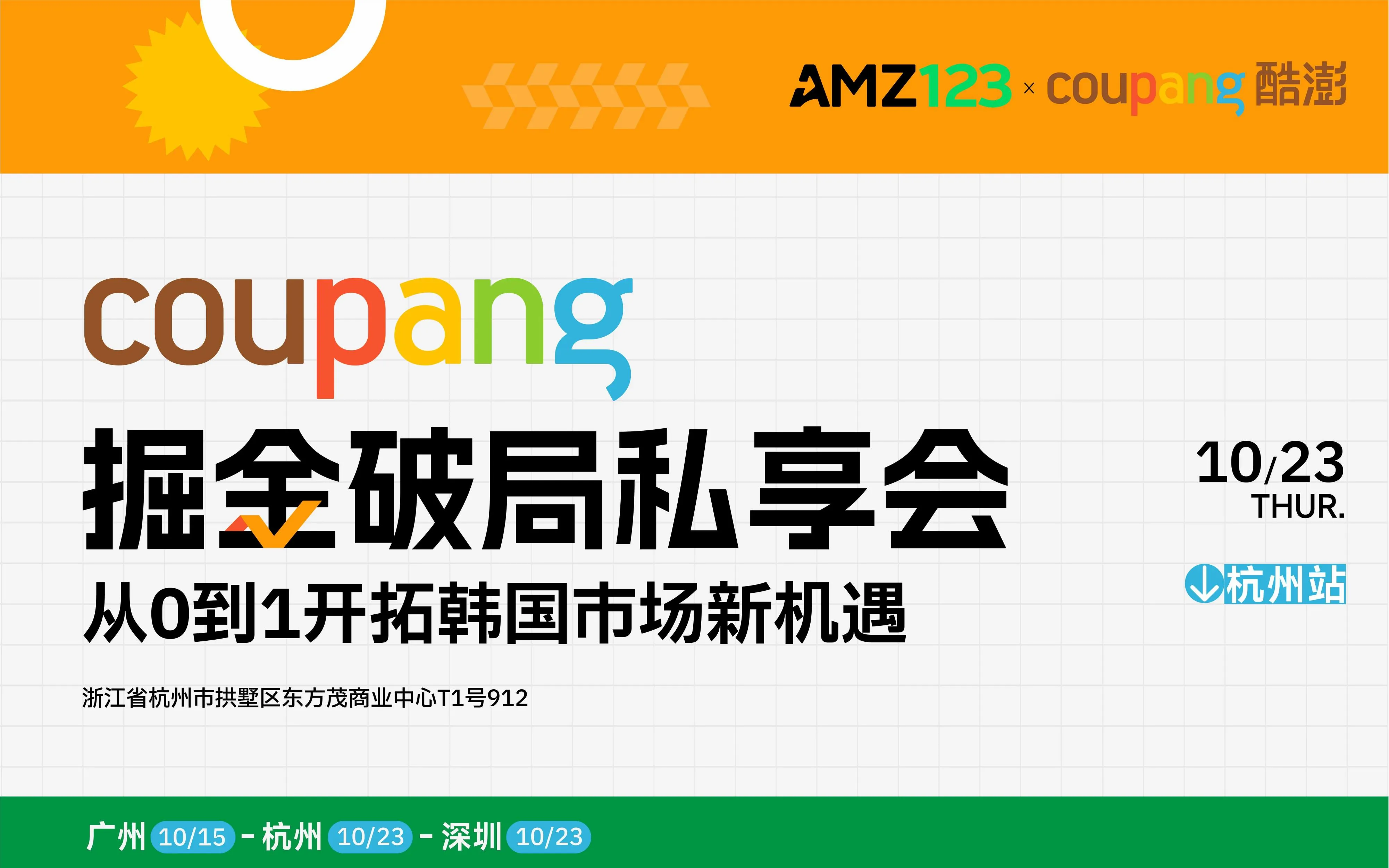 Coupang掘金破局私享会——从0到1开拓韩国市场新机遇（杭州站）