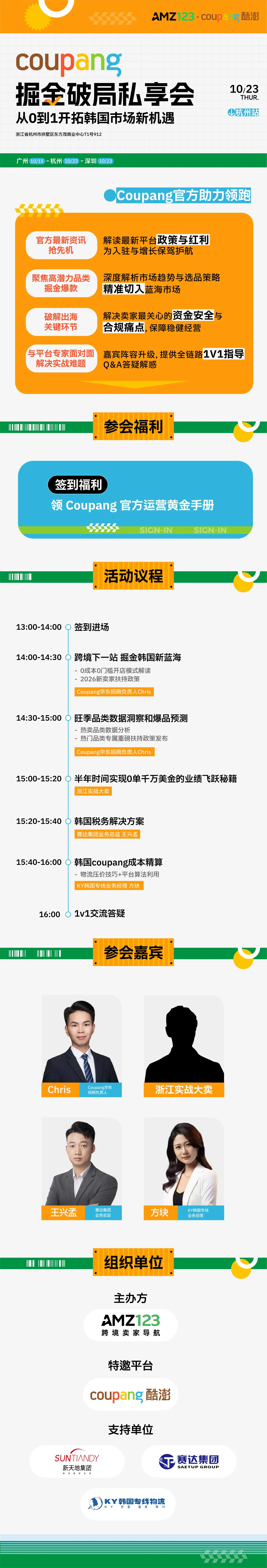 Coupang掘金破局私享会——从0到1开拓韩国市场新机遇（杭州站）