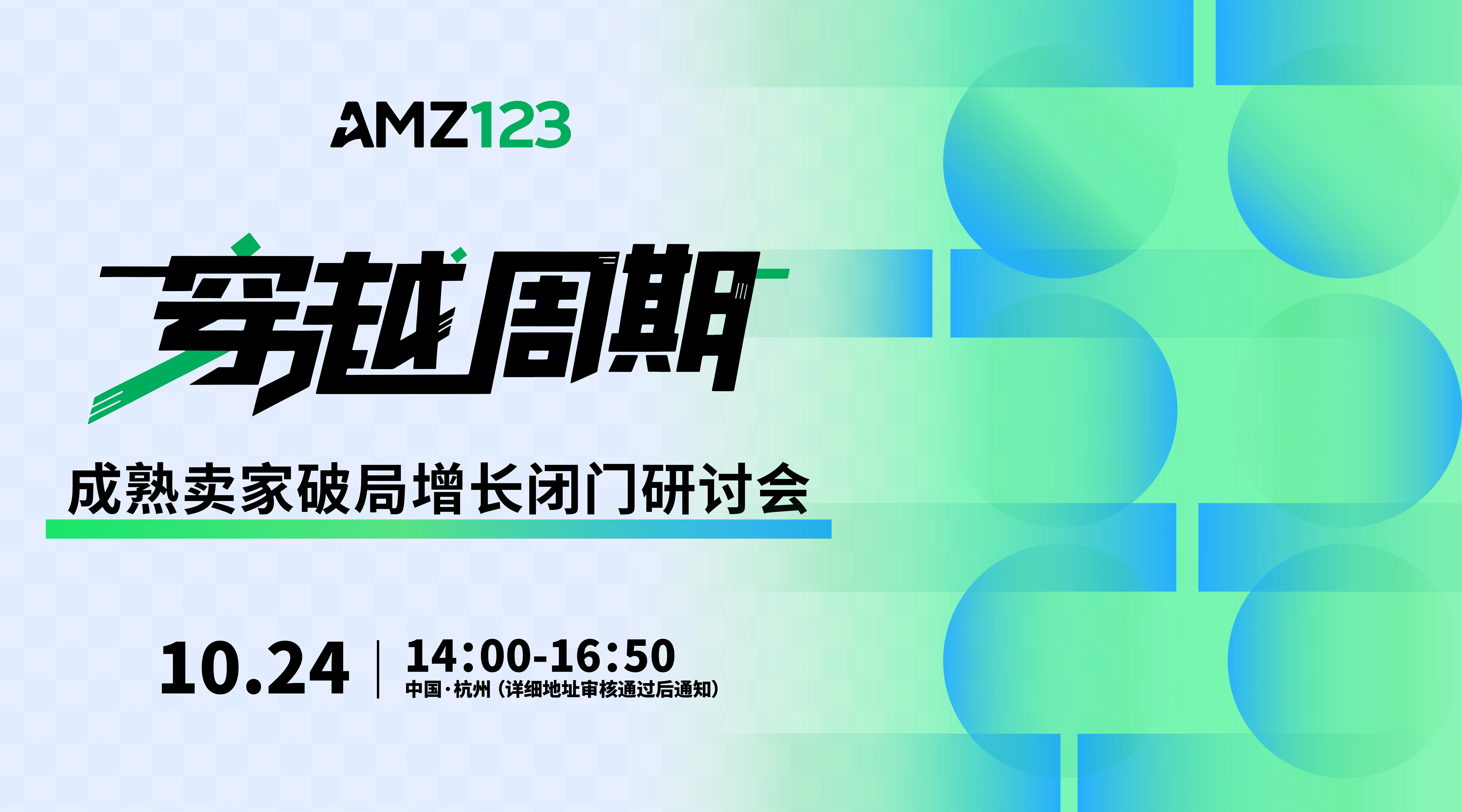  穿越周期·成熟卖家破局增长闭门研讨会（杭州）