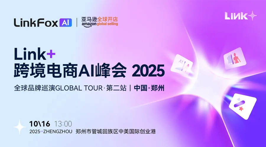 Link+跨境电商AI峰会 2025 全球品牌巡演Global Tour·第二站｜中国·郑州