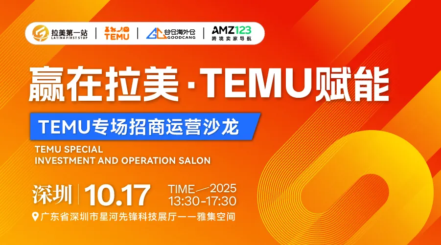 赢在拉美，TEMU赋能——TEMU专场招商运营沙龙活动