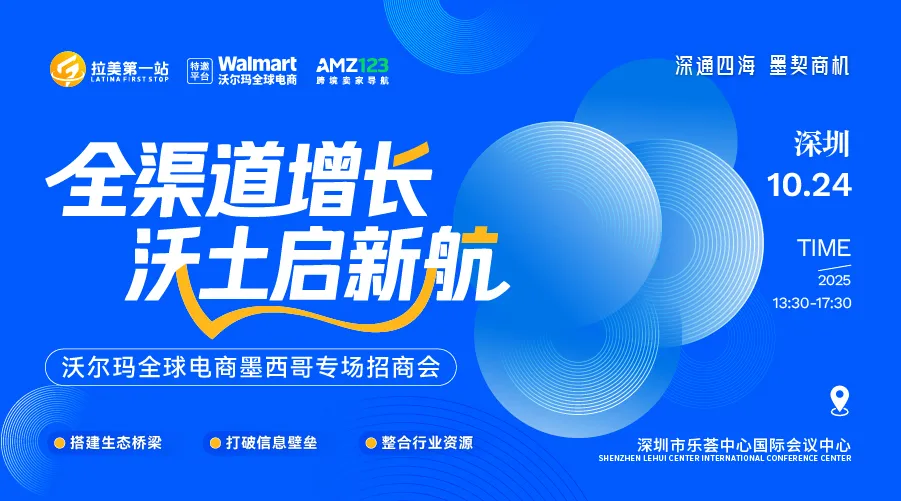 全渠道增长，沃土启新航——沃尔玛全球电商墨西哥专场招商会