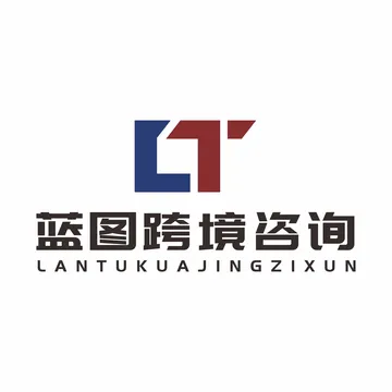 蓝图跨境咨询