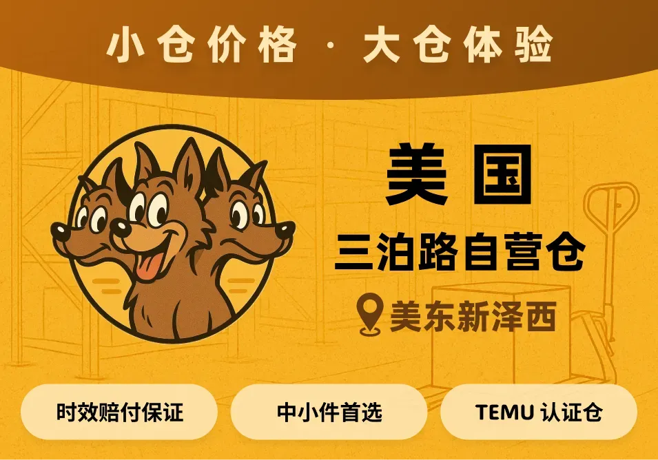 三泊路海外仓