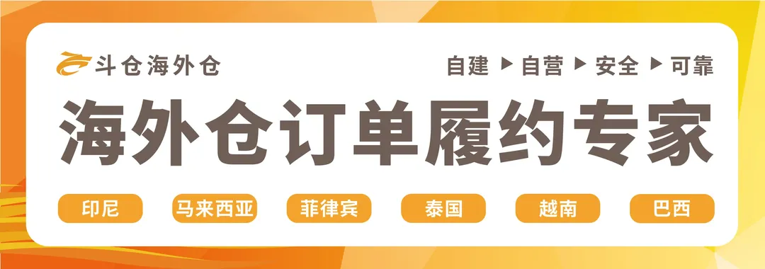 斗仓海外仓