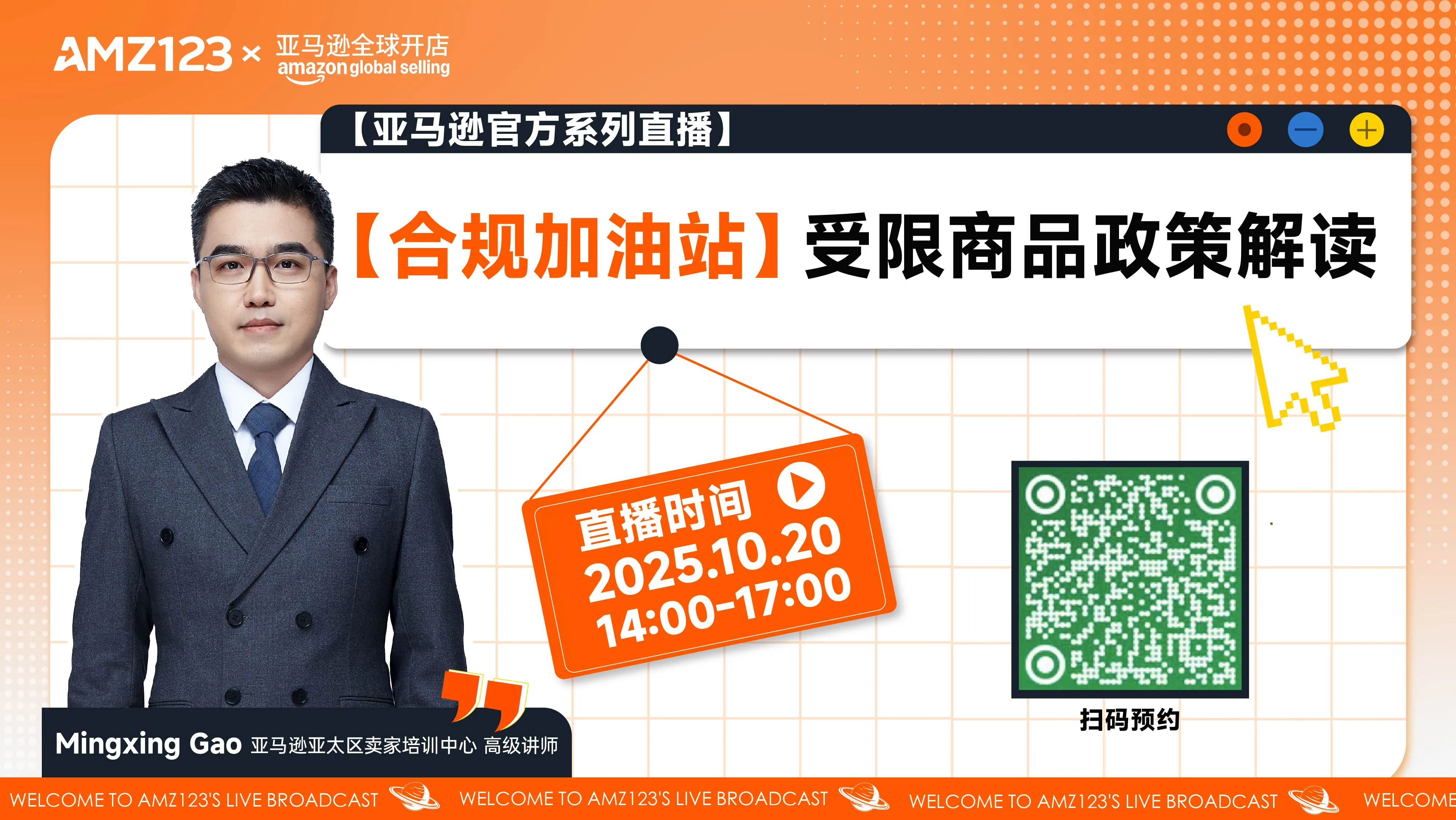 【合规加油站】受限商品政策解读直播