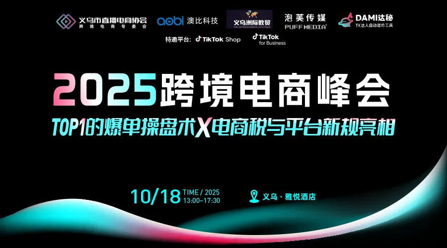 2025 跨境电商峰会 ——TOP1 的爆单操盘术 X 电商税与平台新规亮相