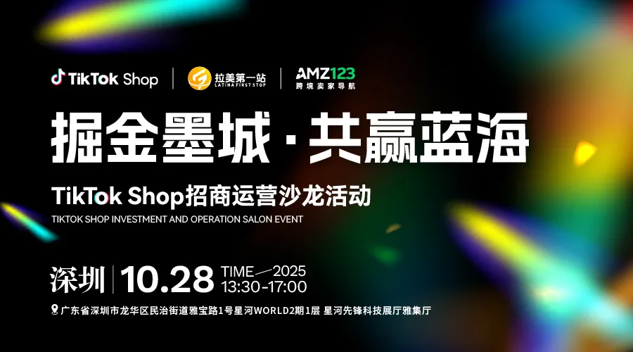 掘金墨城，共赢蓝海——TikTok Shop招商运营沙龙活动