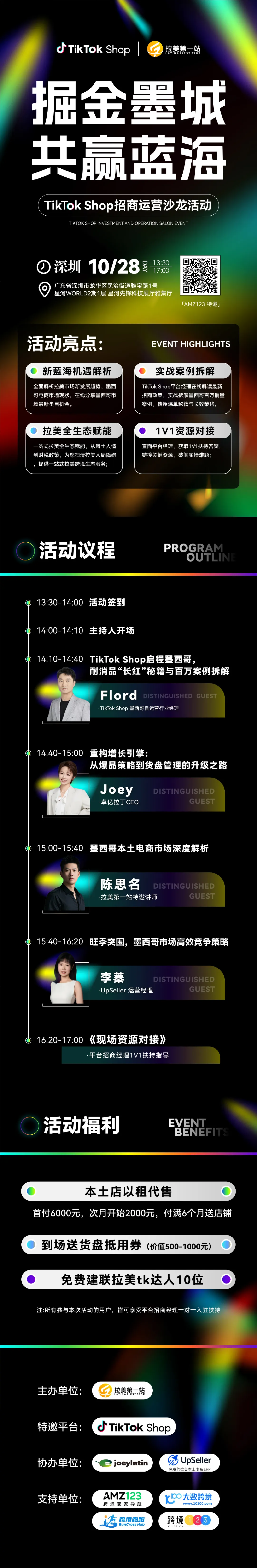 掘金墨城，共赢蓝海——TikTok Shop招商运营沙龙活动