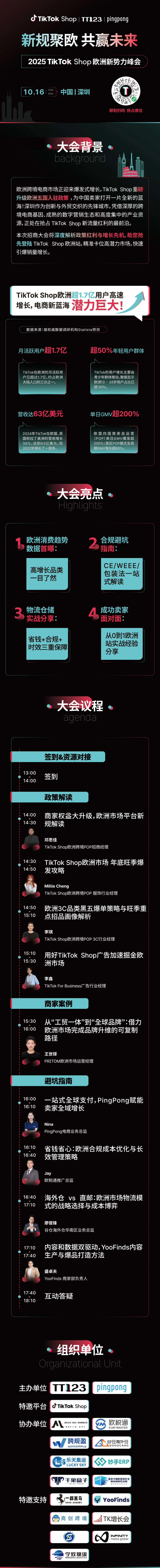 TikTok Shop 欧洲新势力千人峰会·深圳站