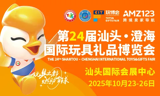 采购下单，豪礼相送！第24届玩博会抽奖活动等你来！