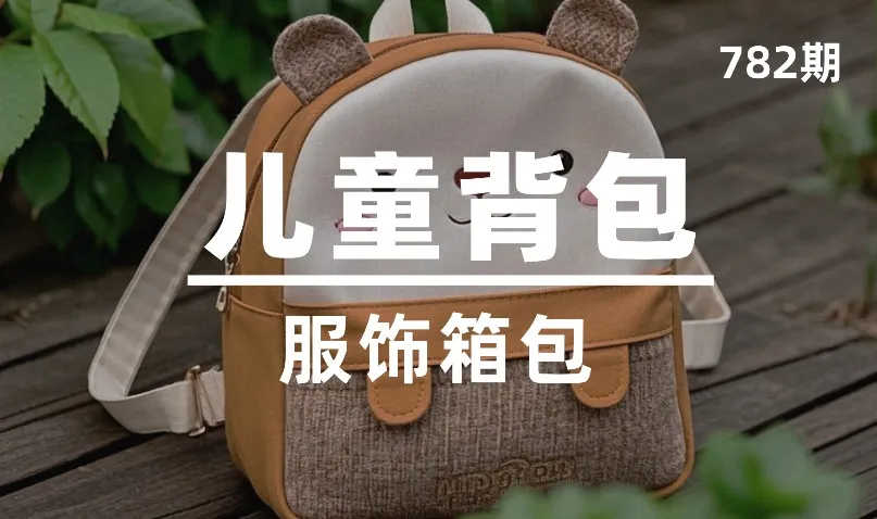 第782期-服饰箱包-儿童背包