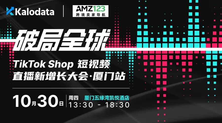 破局全球｜TikTok Shop 短视频直播新增长大会 · 厦门站