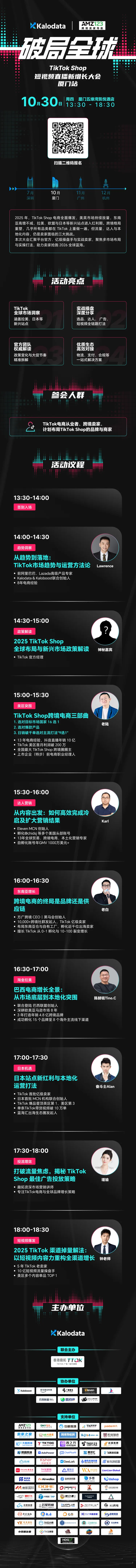 破局全球｜TikTok Shop 短视频直播新增长大会 · 厦门站