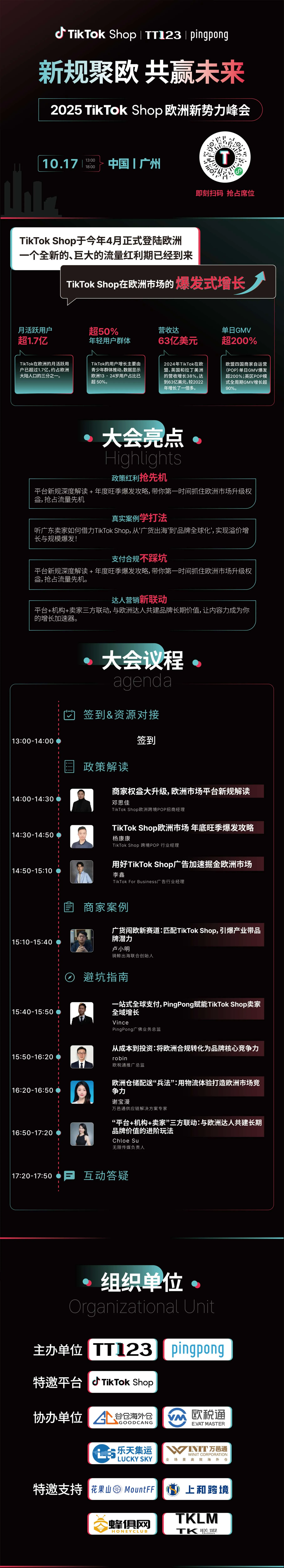 TikTok Shop 欧洲新势力峰会 ·广州站
