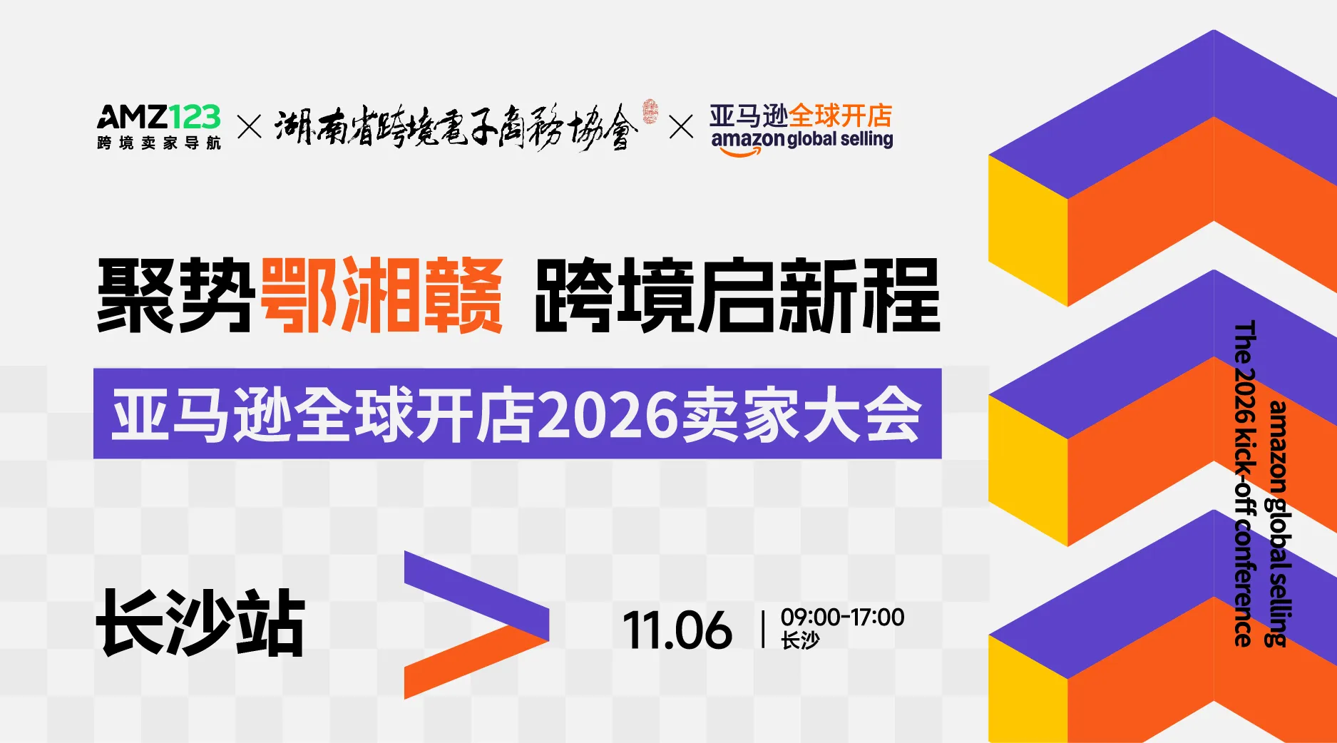 长沙首场·亚马逊全球开店2026卖家大会