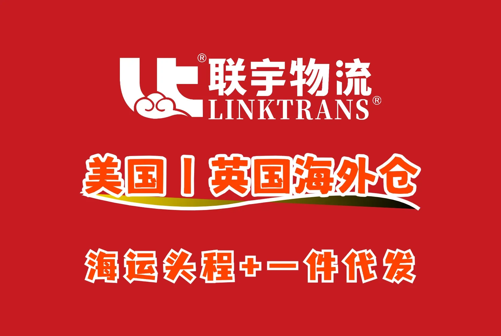 联宇物流海外仓