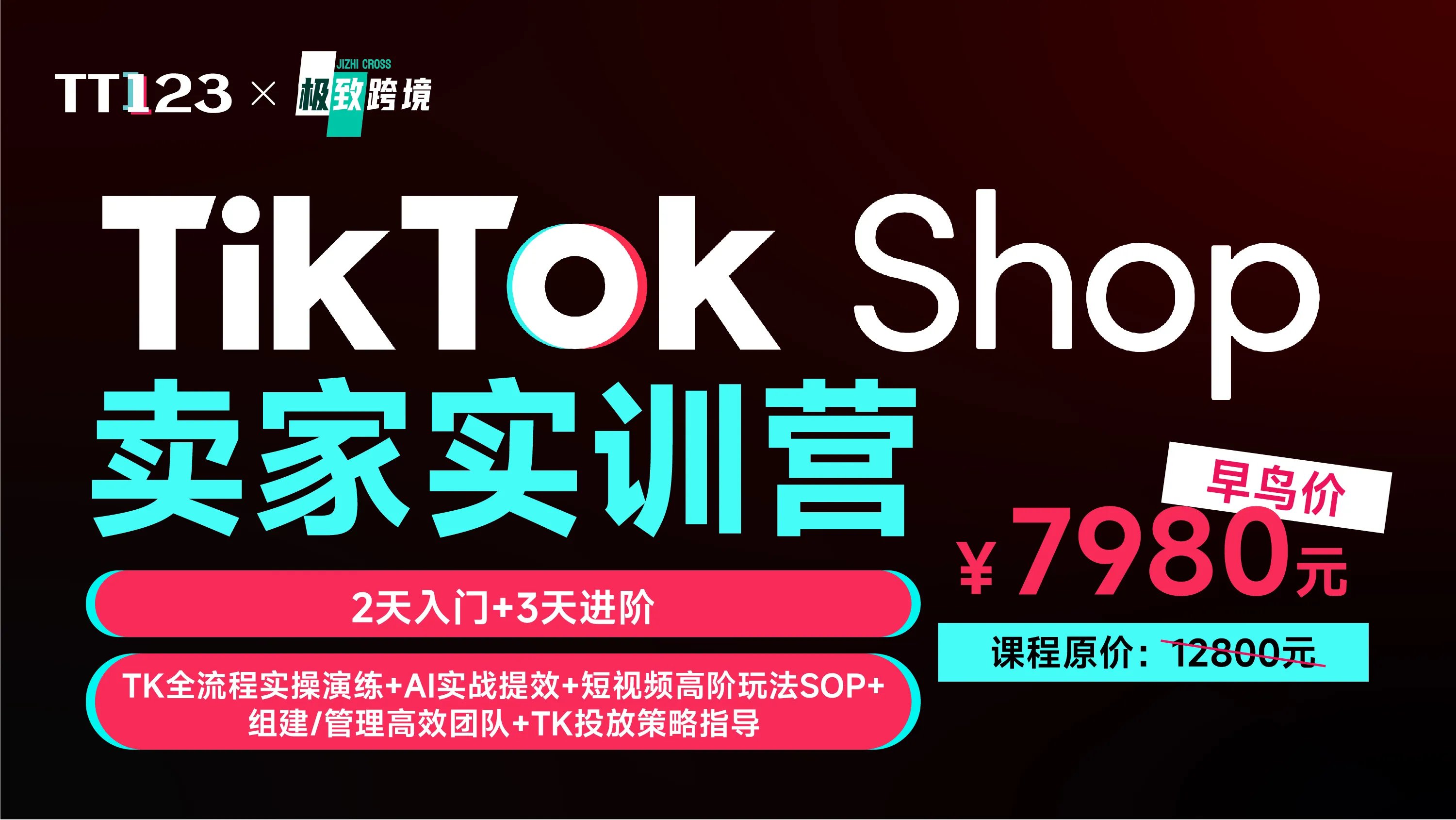 TikTok Shop 卖家实训营