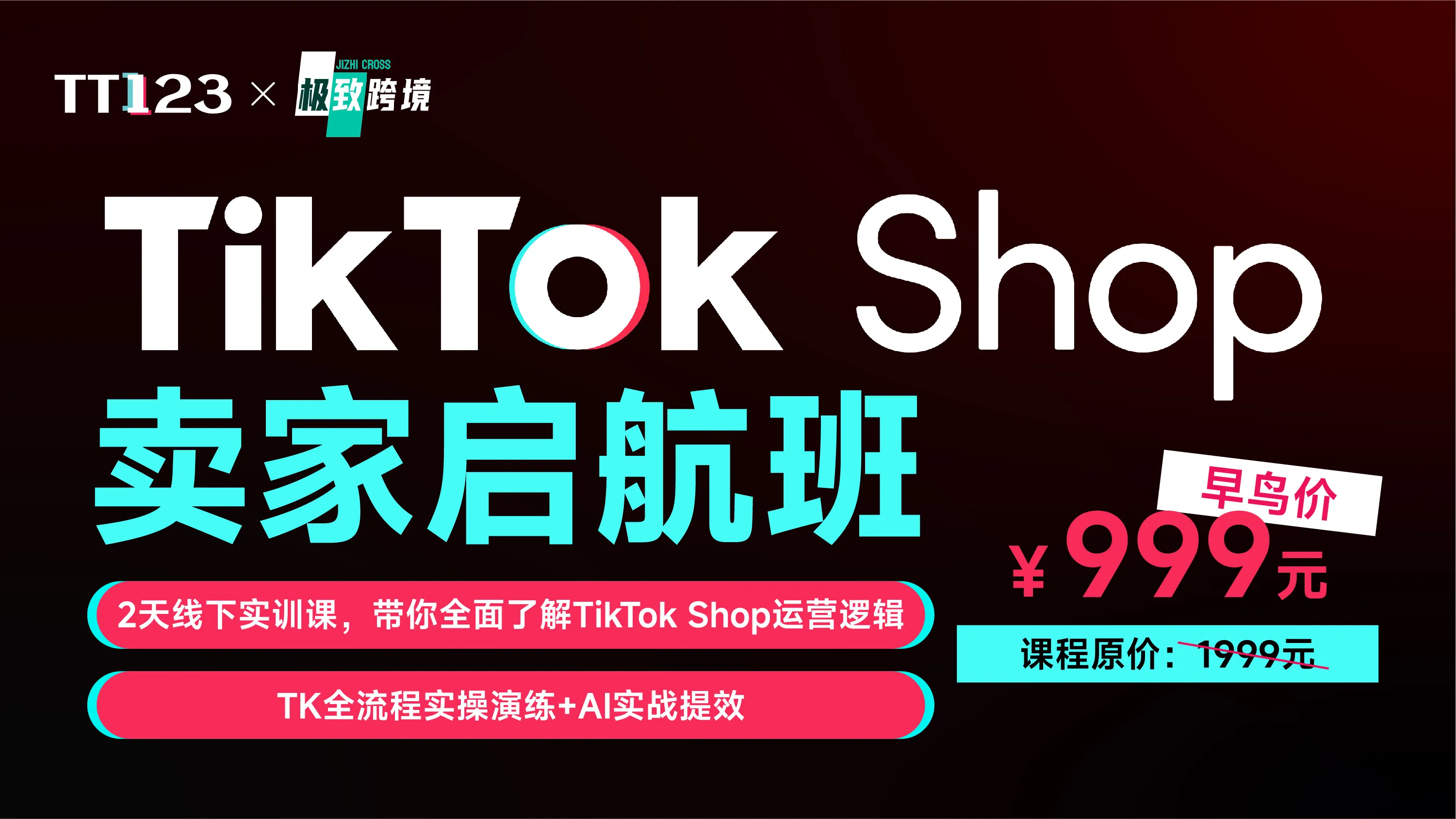 TikTok Shop 卖家启航班