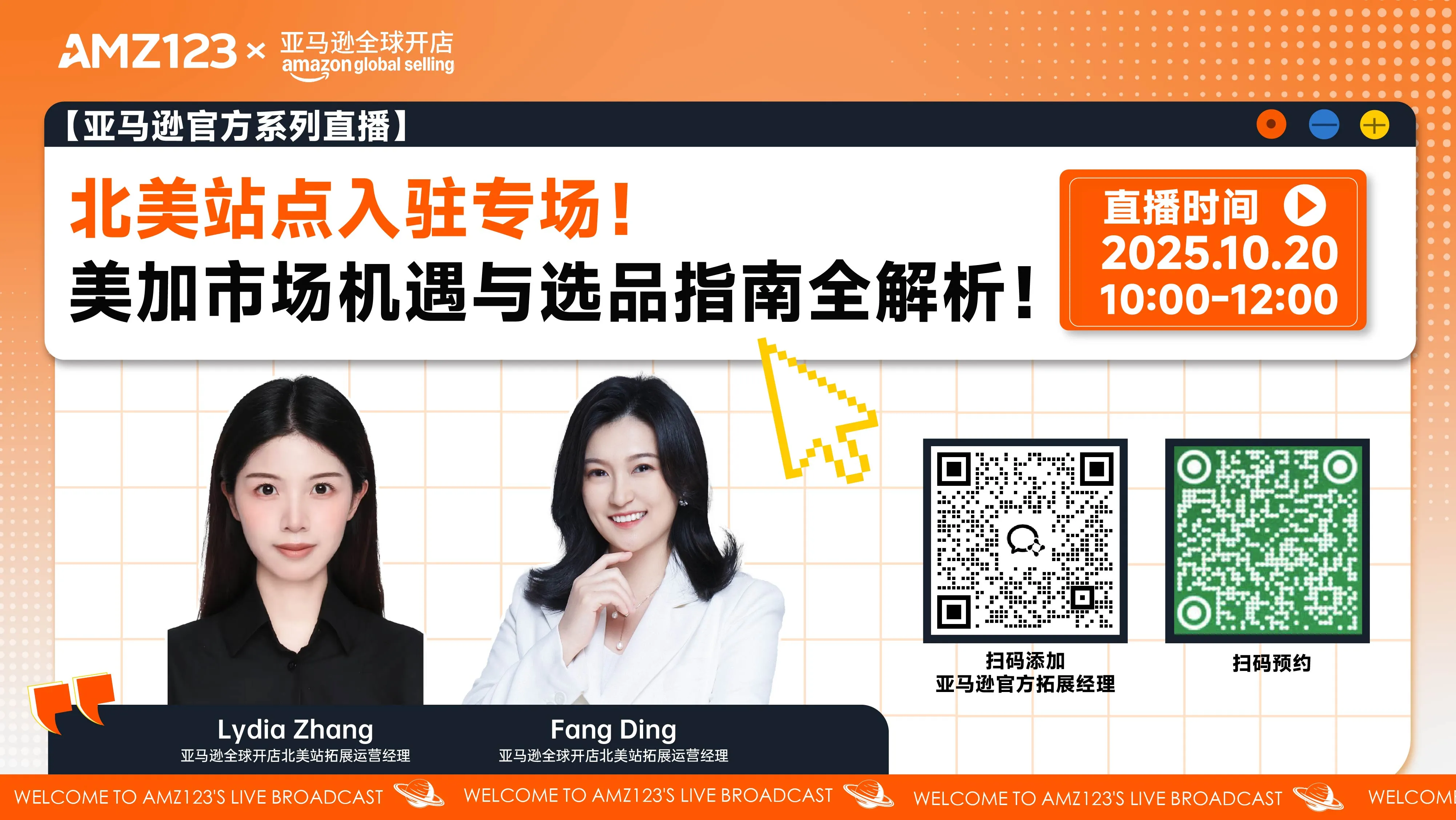 北美站点入驻专场！美加市场机遇与选品指南全解析！直播