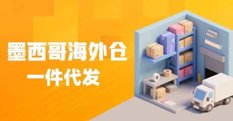 墨西哥海外仓一件代发