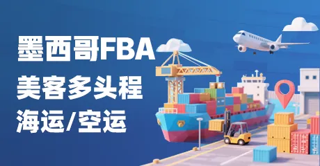 墨西哥FBA、美客多头程 、海运/空运