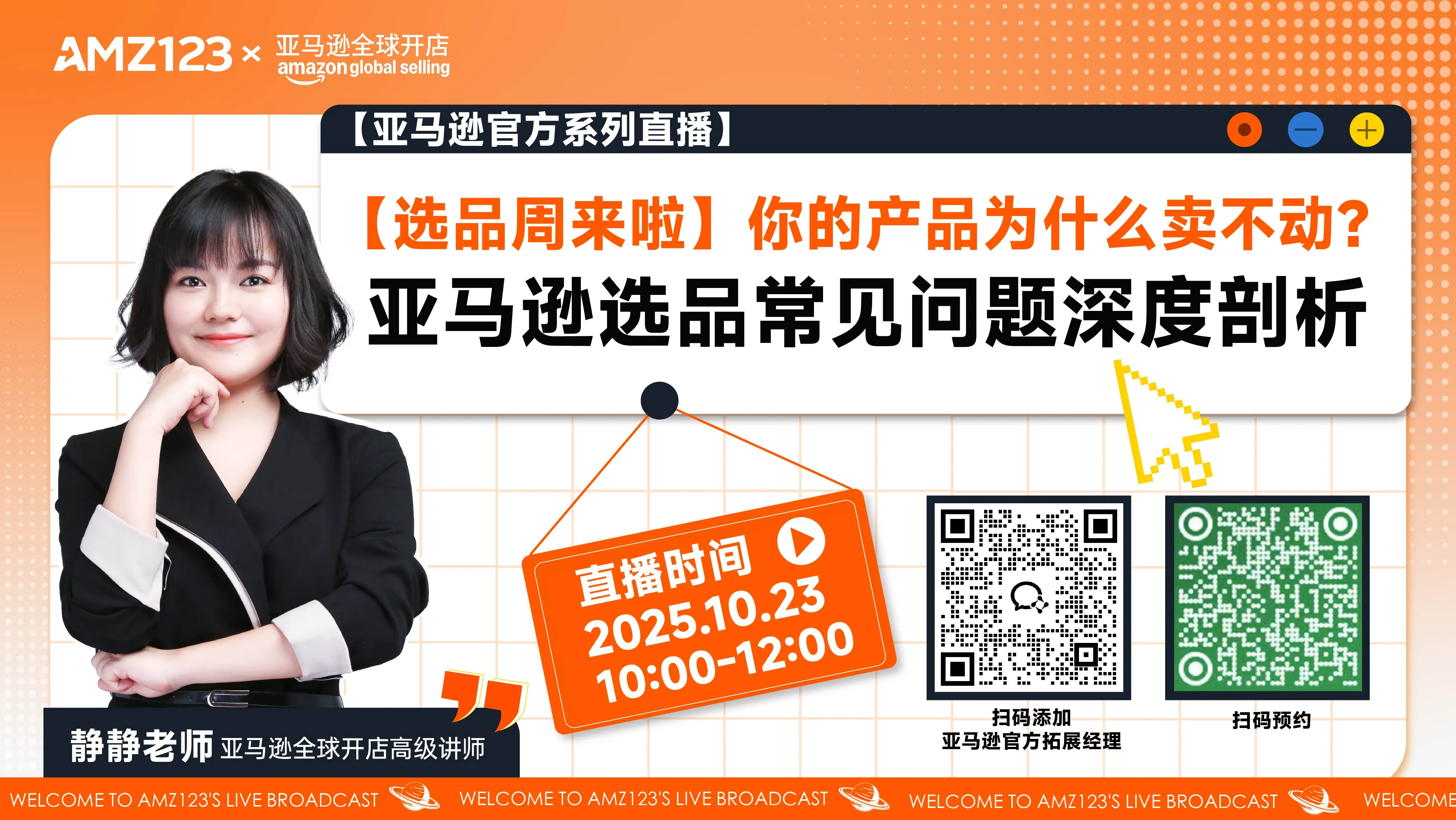 【选品周来啦】你的产品为什么卖不动？亚马逊选品常见问题深度剖析直播