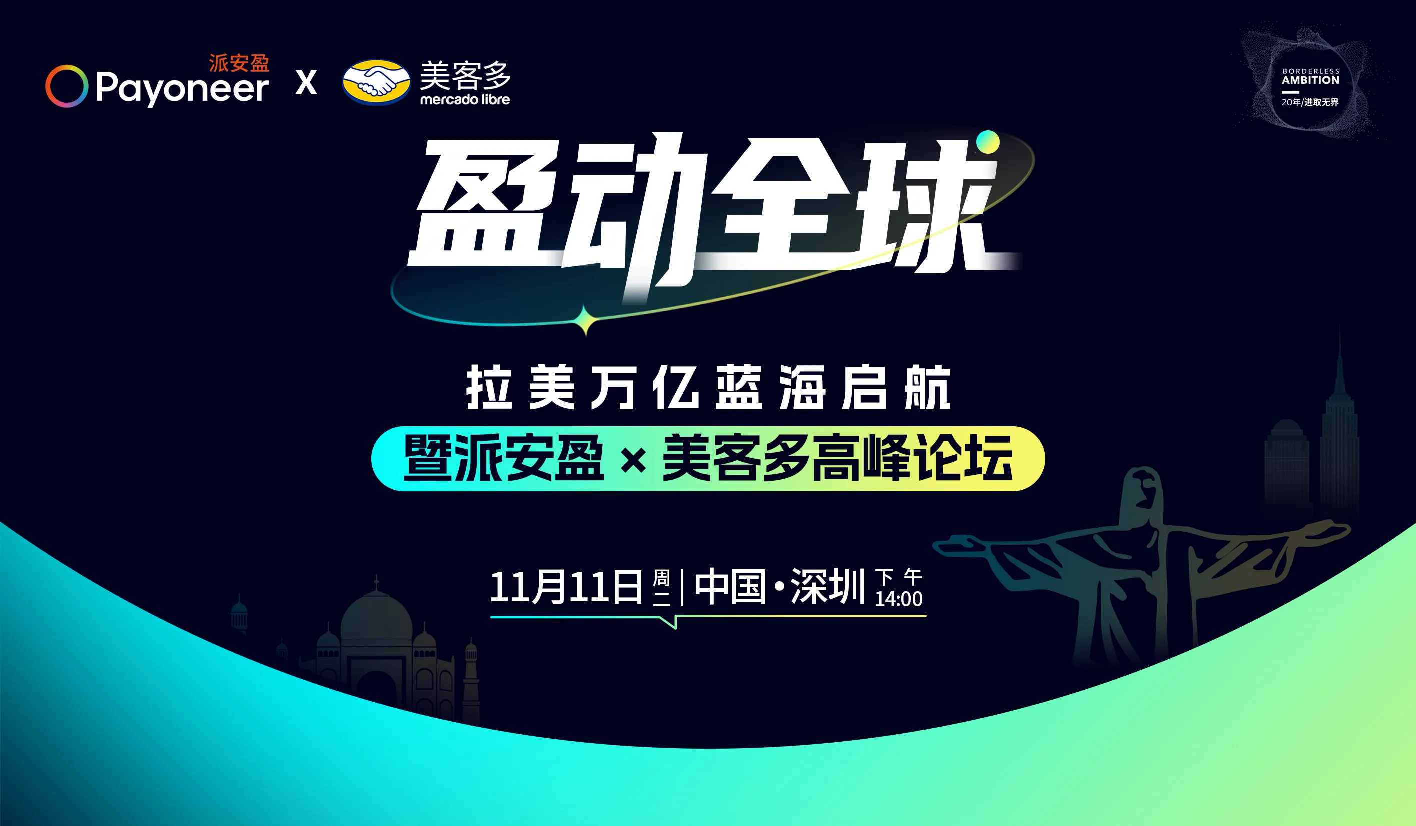 盈动全球——拉美万亿蓝海启航暨派安盈x美客多高峰论坛