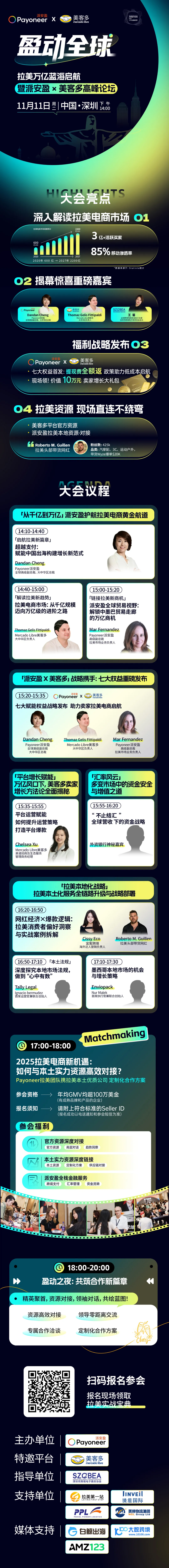 盈动全球——拉美万亿蓝海启航暨派安盈x美客多高峰论坛