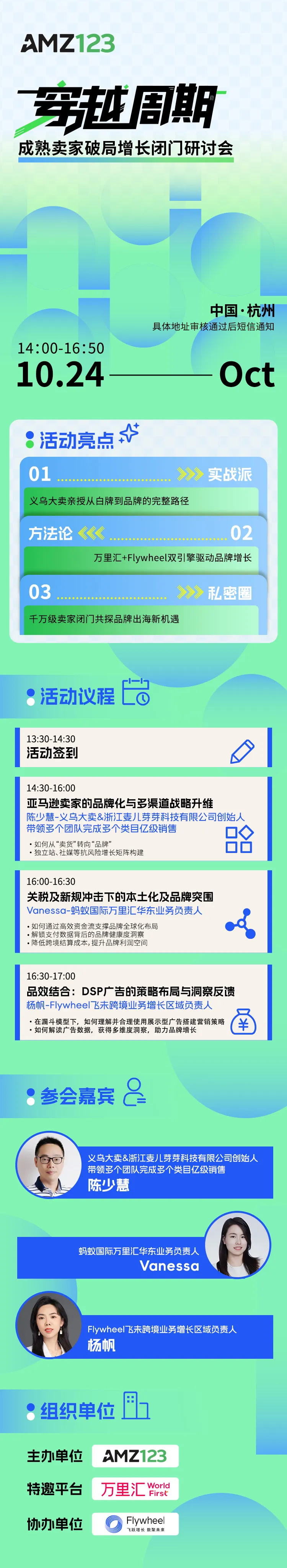  穿越周期·成熟卖家破局增长闭门研讨会（杭州）